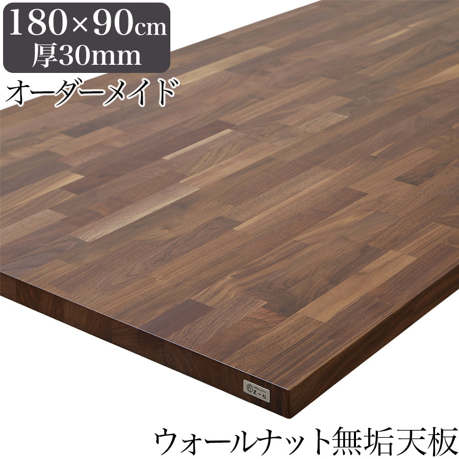 ウォールナット 無垢材 テーブル天板のみ 180cm×90cm 厚み30mm 1cm単位
