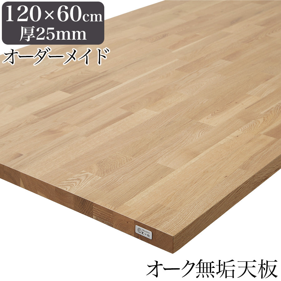 hirokotin テーブル 天板のみ 120✕60 オーク 無垢材 テーブル天板のみ