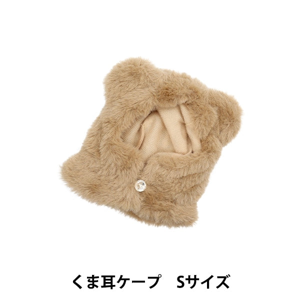 ぬいぐるみ服 『くま耳ケープ Sサイズ ブラウン MPA-5-S』 – Yuzawaya