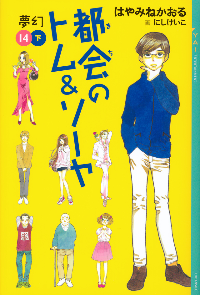 都会のトム&ソーヤ 最強ガイド｜YA! ENTERTAINMENT｜講談社BOOK倶楽部