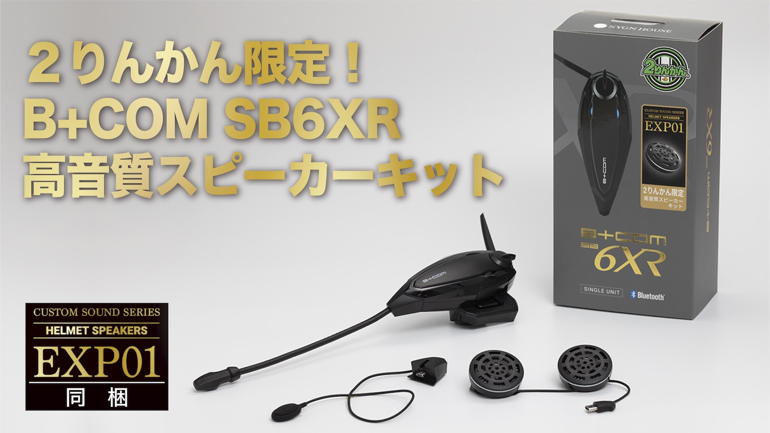 ライディング中も臨場感あるパワフルなサウンドを！「EXP01スピーカー