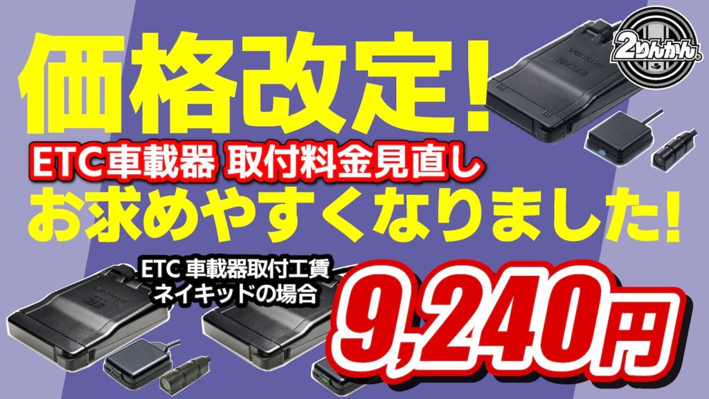 2りんかん全店でETC車載器の取付料金見直し!!お求めやすくなりました