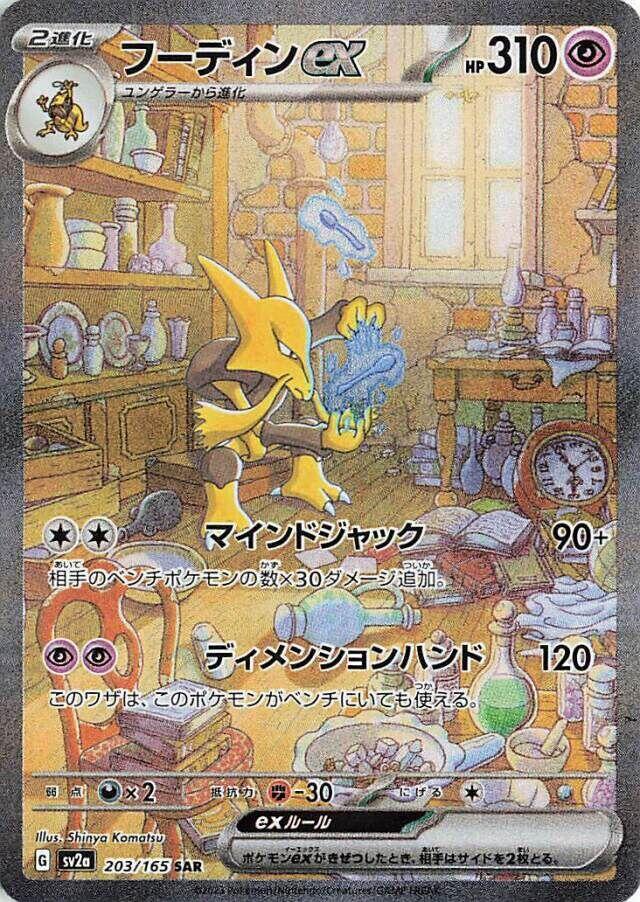 Alakazam ex - 203/165 - SV2a: Pokemon Card 151 - Pokemon Japan