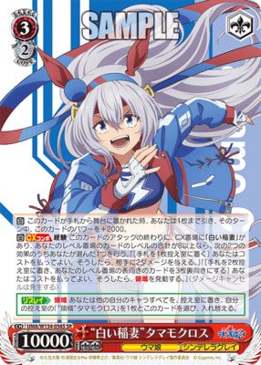 Weiss Schwarz/Uma Musume: Cinderella Gray]“白い稲妻”タマモクロス
