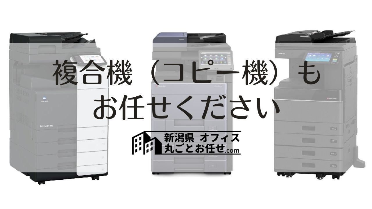 複合機・コピー機】1年間で100台以上の納品実績！新潟県内全域対応