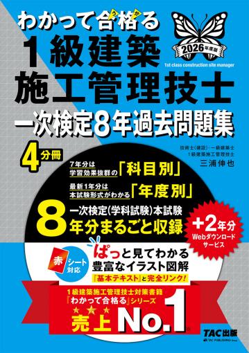 2026年度版 わかって合格(うか)る1級建築施工管理技士 二次検定