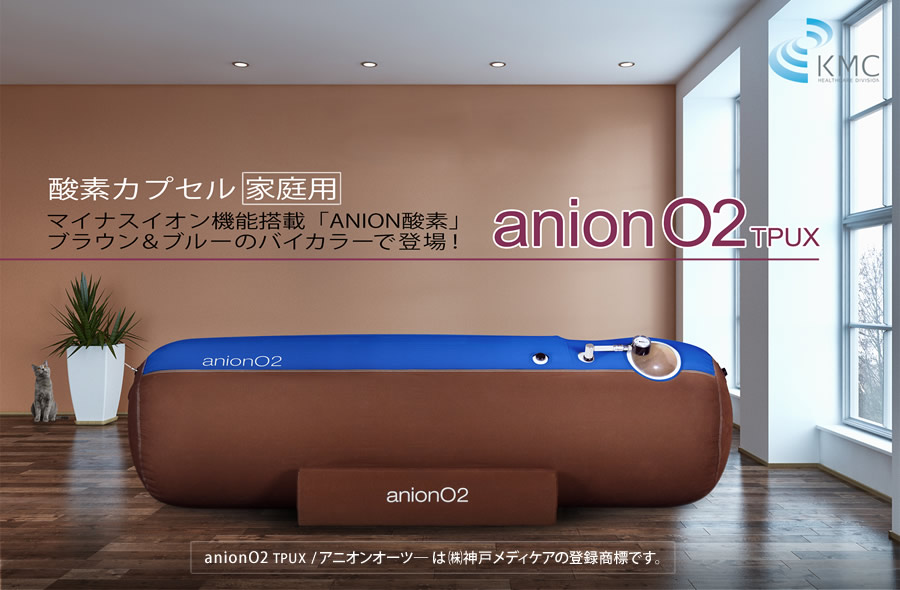 最新型/ 酸素カプセルanionO2 アニオンO2 最大1.23気圧(23KPA