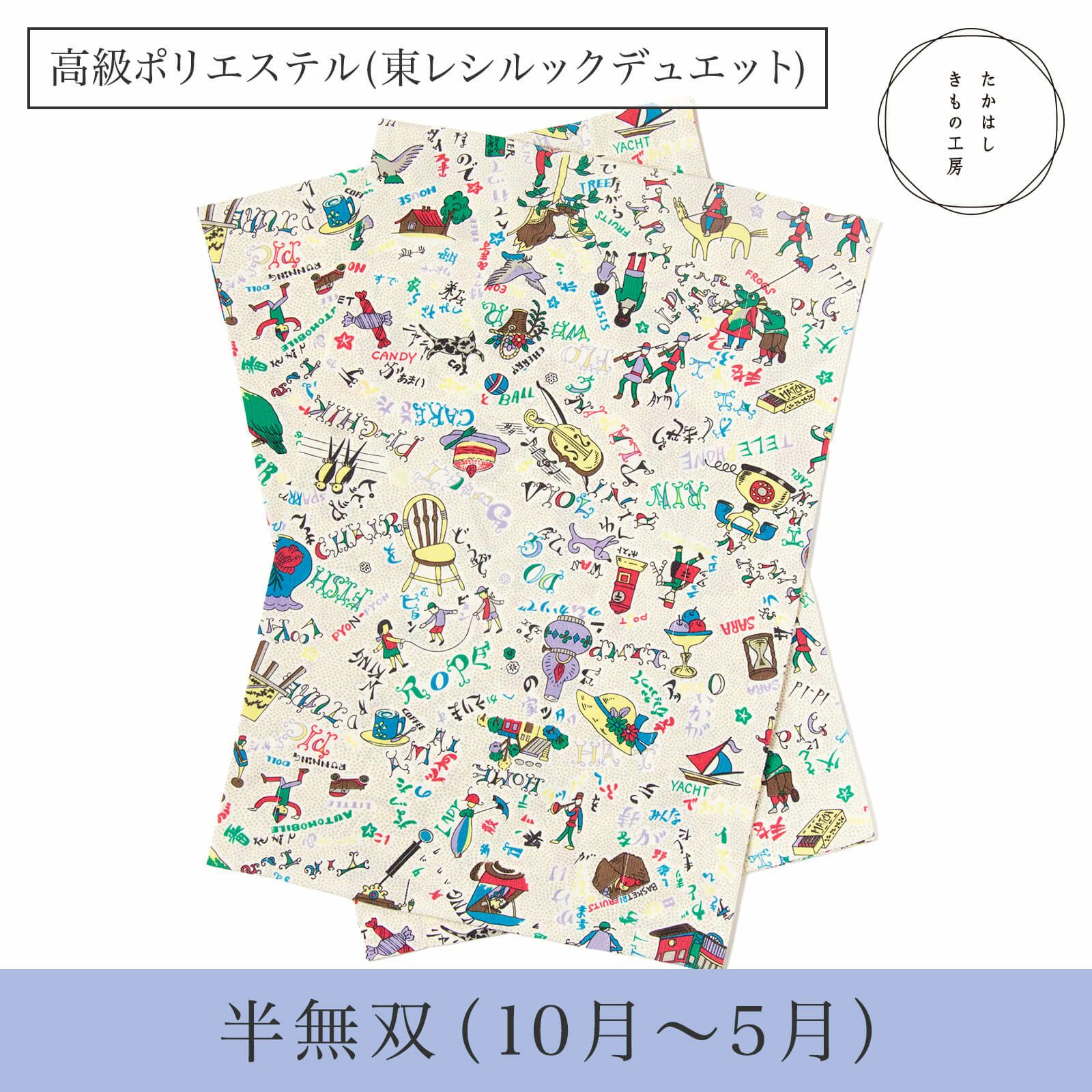 うそつき袖(替え袖)【高級ポリエステル・東レシルックデュエット・半