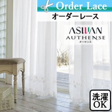 オーセンス AUTHENSE アスワン ASWAN | カーテンとインテリアの専門店