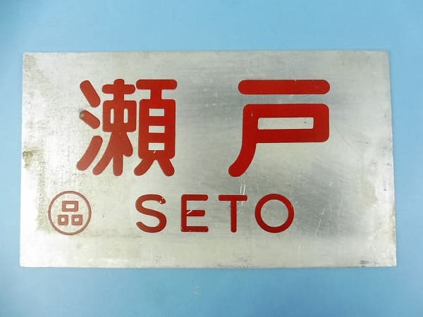 愛称板 サボ 駅名表示板 コレクション 愛称板 サボ 駅名表示板