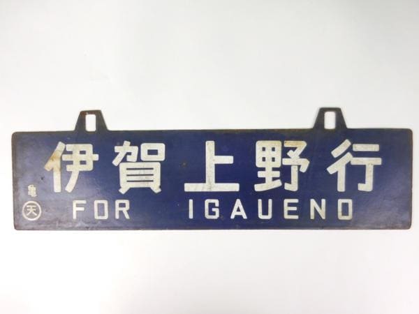 鉄道部品】四国行先板(サボ)③ Yahoo!オークション -「四国 サボ」の