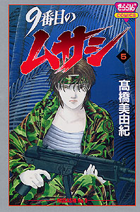 9番目のムサシ | 高橋美由紀オフィシャルサイト