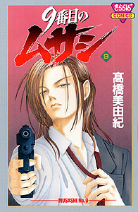 9番目のムサシ | 高橋美由紀オフィシャルサイト