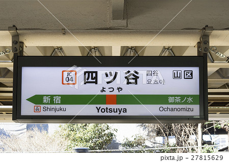 中央線 駅名標 四ツ谷駅の写真素材 [27815629] - PIXTA