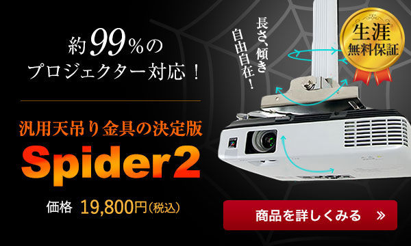 プロジェクター天吊金具スパイダーシリーズ | プロジェクター