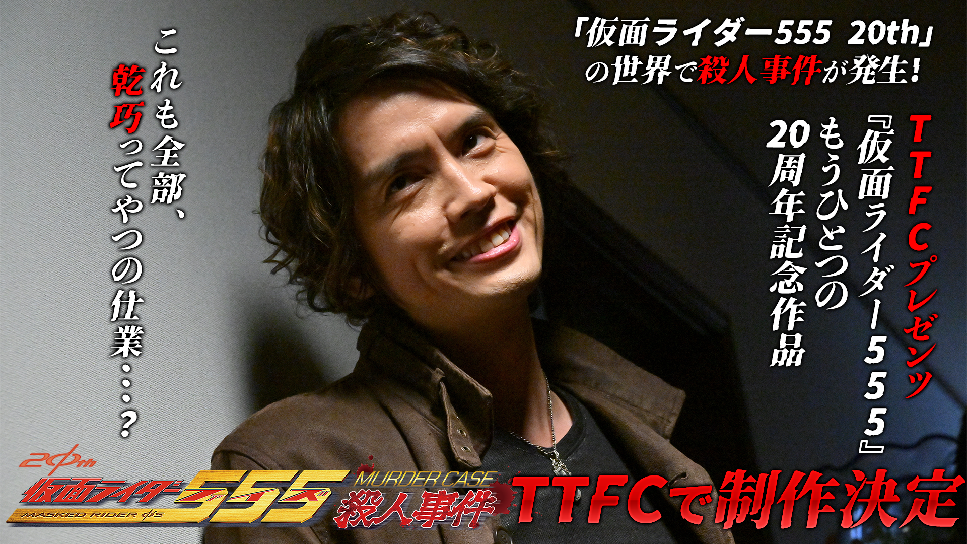 本日「913＜カイザ＞」の日!! TTFCプレゼンツ『仮面ライダー