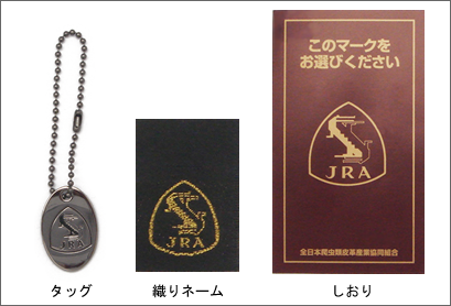 国産爬虫類皮革製品の証明】全日本爬虫類皮革産業共同組合（JRA