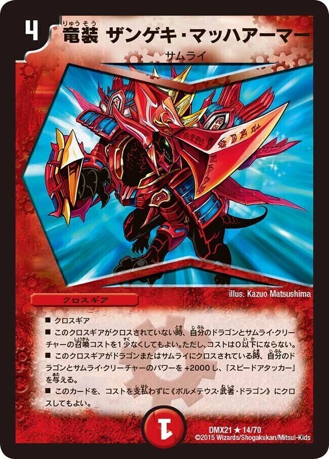 竜装 ザンゲキ・マッハアーマー [DMX21 14/70] | トレカカク～デュエマ