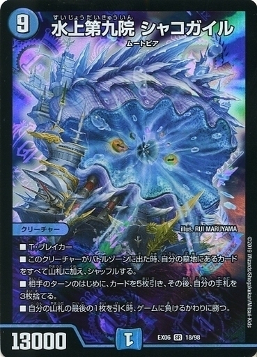 水上第九院 シャコガイル [DMEX06 18/98] | トレカカク～デュエマ価格
