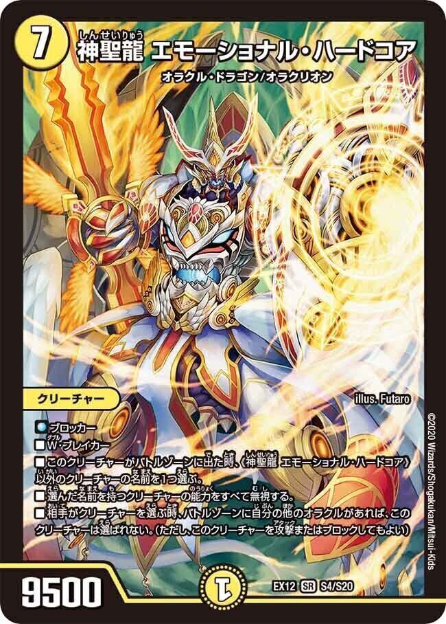 神聖龍 エモーショナル・ハードコア [DMEX12 S4/S20] | トレカカク