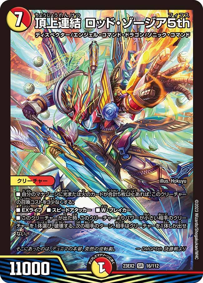頂上連結 ロッド・ゾージア5th [DM23EX2 16/112] | トレカカク