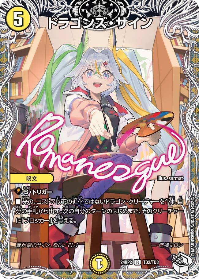 ドラゴンズ・サイン [DM24RP2 TD2/TD3] | トレカカク～デュエマ価格