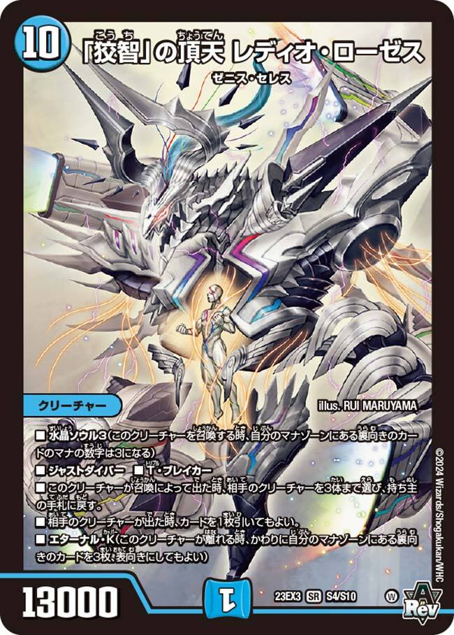 狡智」の頂天 レディオ・ローゼス [DM23EX3 S4/S10] | トレカカク