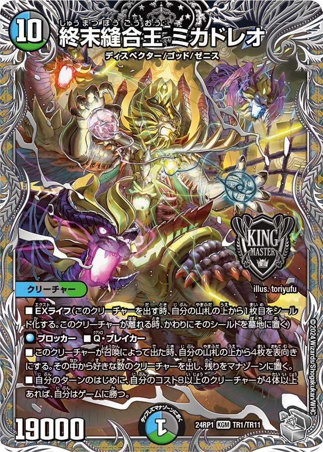 終末縫合王 ミカドレオ [DM24RP1 TR1/TR11] | トレカカク～デュエマ