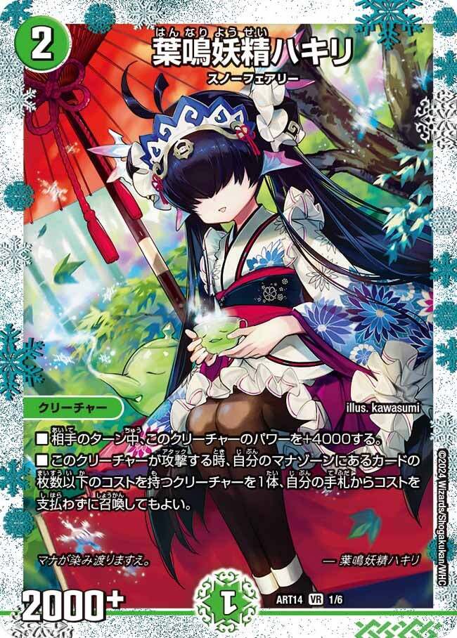 葉鳴妖精ハキリ [ART14 1/6] | トレカカク～デュエマ価格サイト～