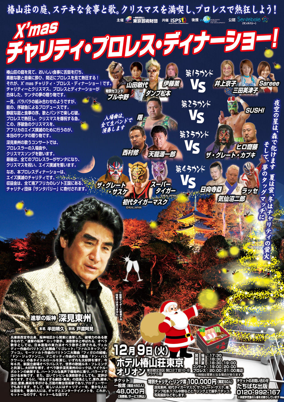 深見東州さんによる驚きのプロレスディナーショーが開催 | 深見東州