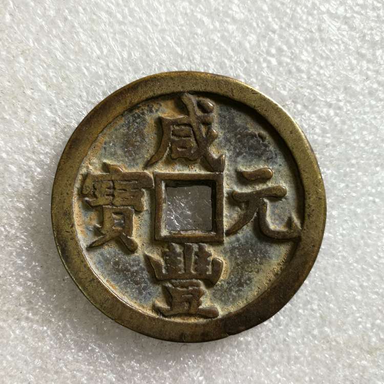 咸豐元宝背星月當百寶源局
