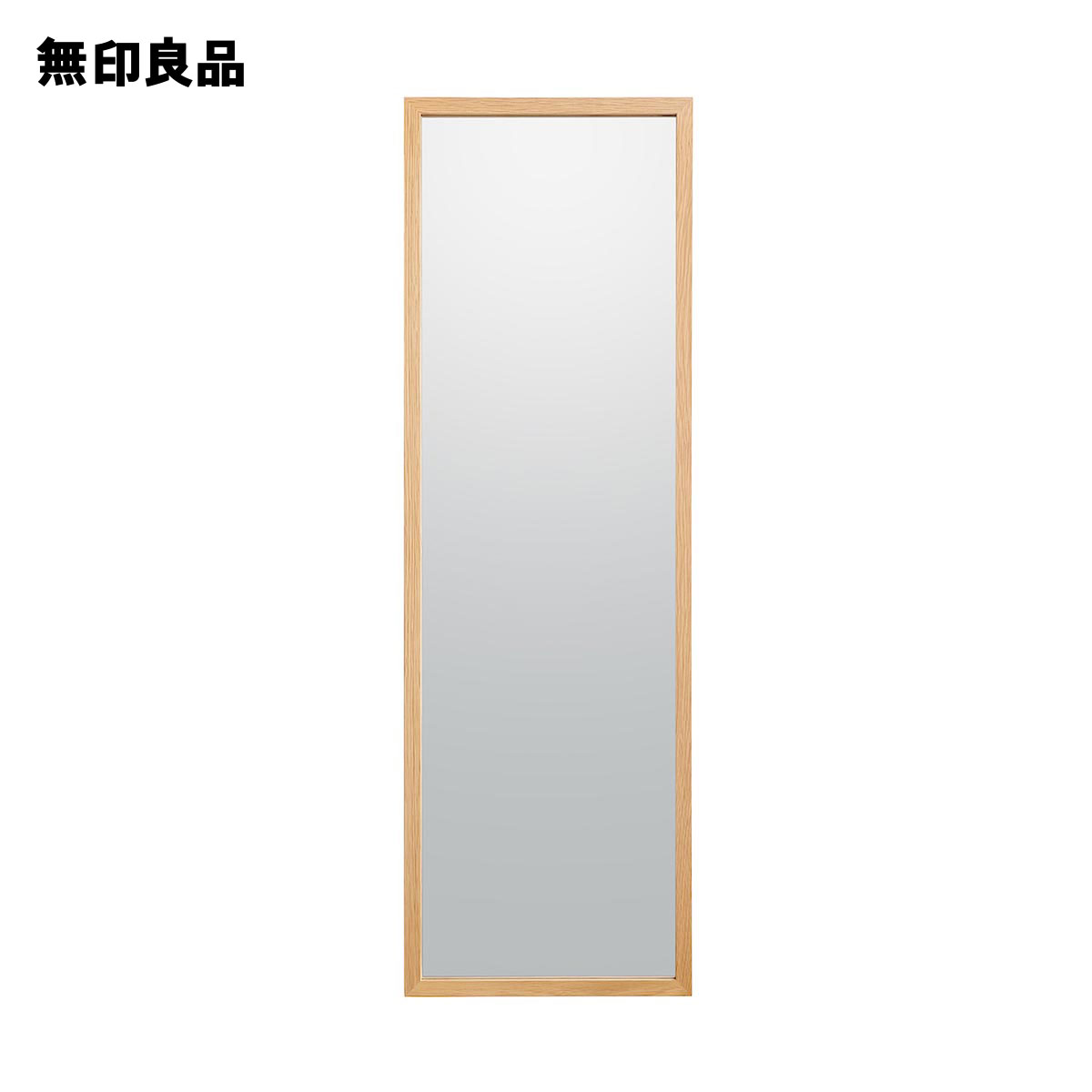 楽天市場】壁に付けられる家具ミラー オーク材 中【無印良品 公式
