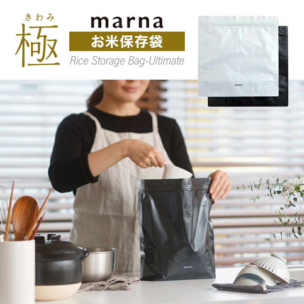 楽天市場】marna 極 お米保存袋 3kg 2枚入り K737 マーナ きわみスリム