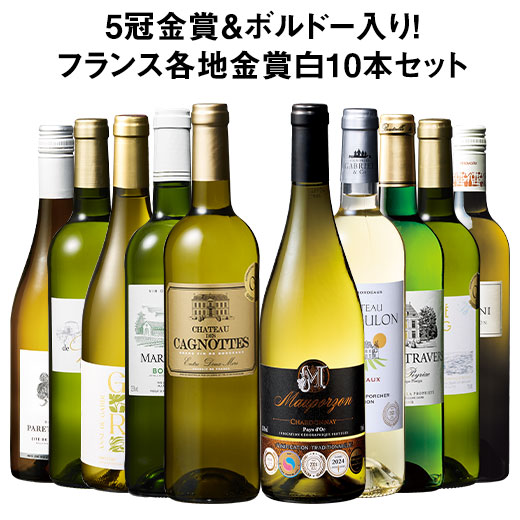 楽天市場】【送料無料】 5冠金賞入り!フランス金賞白ワイン10本セット