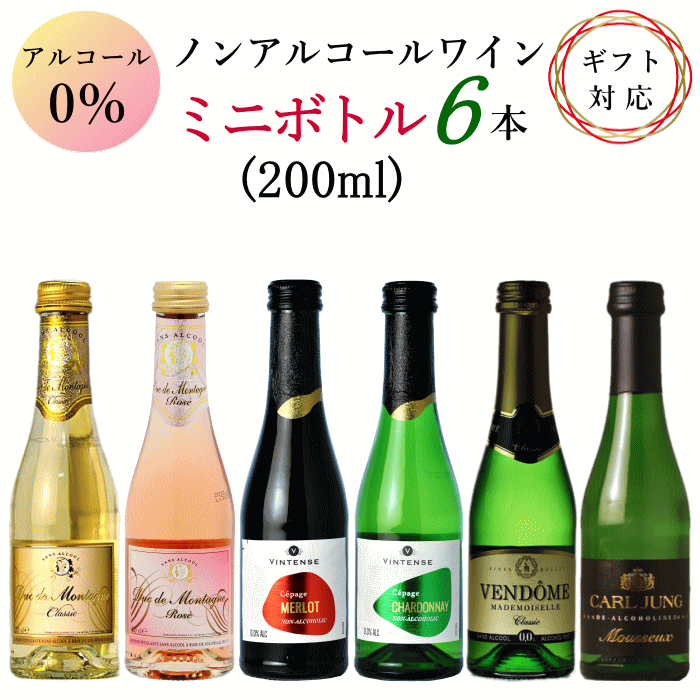 楽天市場】ノンアルコール ワイン ミニボトル 6本 アソートセット B