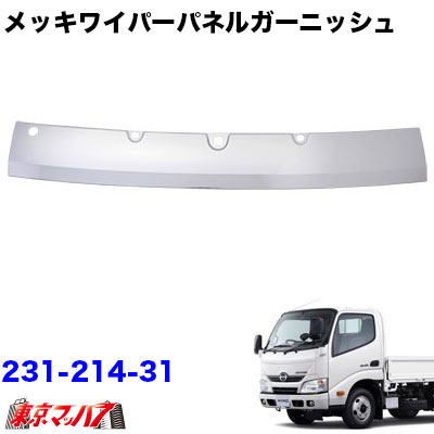 楽天市場】231-214-31 メッキ ワイパーパネルガーニッシュ 日野 エア