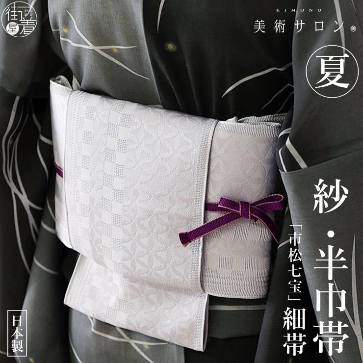 楽天市場】＼WeekendSale開催中!／[美術サロン] 紗 半幅帯 細帯 市松