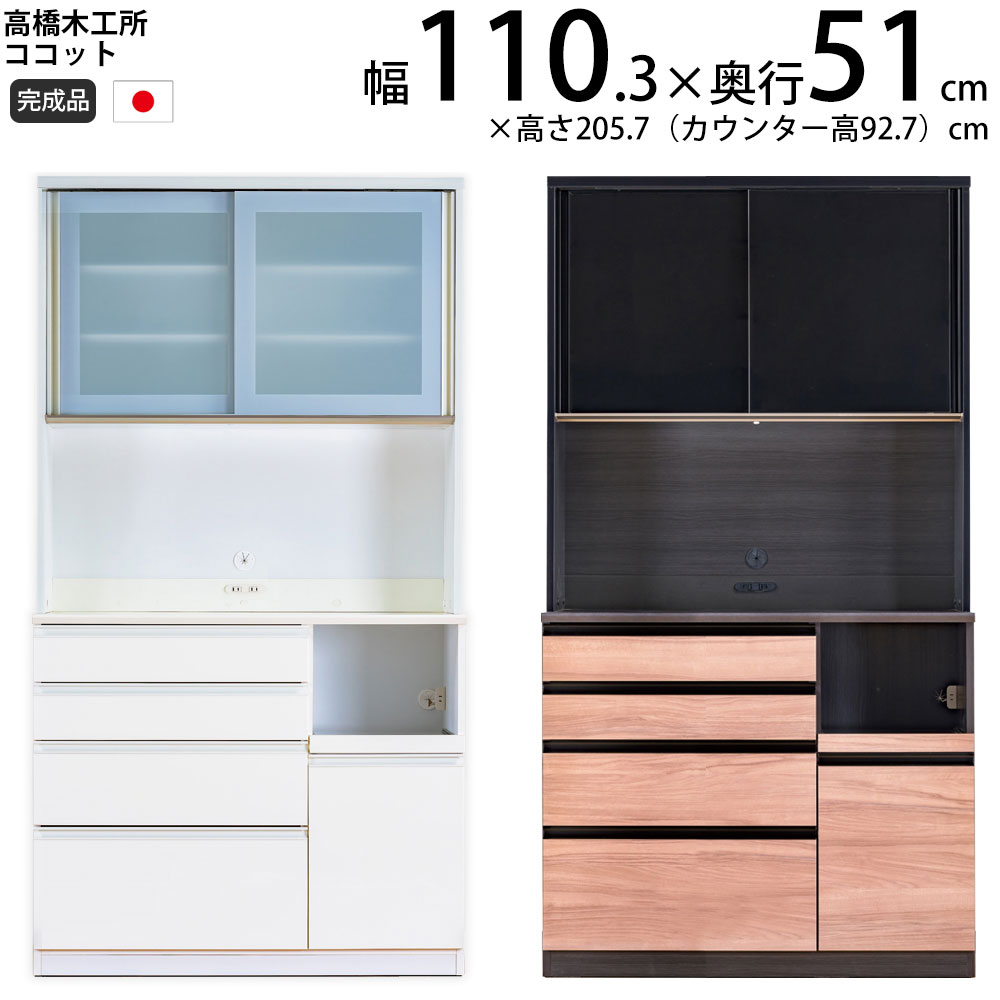 楽天市場】高橋木工所 ココット キッチンボード 110 オープン 幅110.3