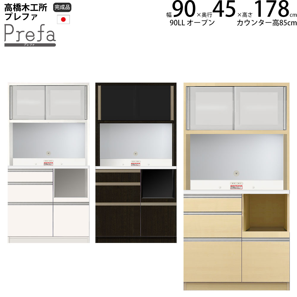 楽天市場】高橋木工所 プレファ キッチンボード 90LLSオープン 幅90.3