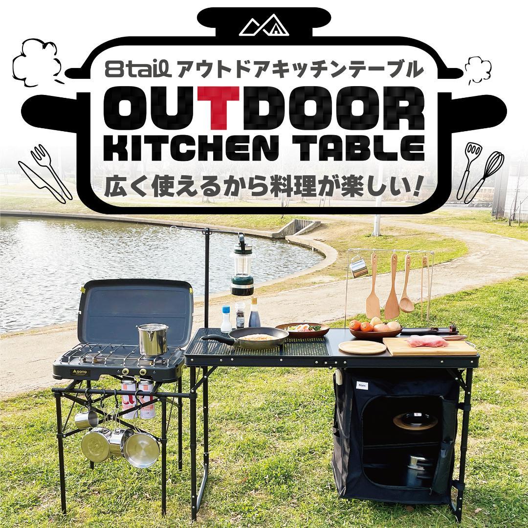 楽天市場】8tail アウトドアキッチンテーブル＋専用バッグセット