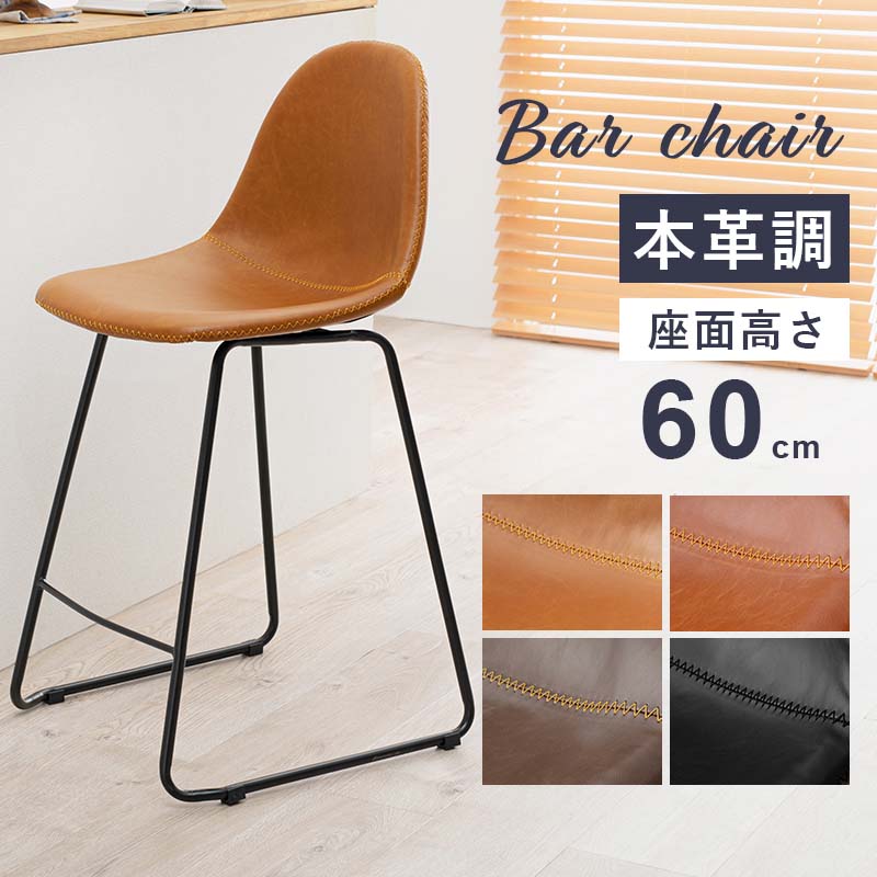 カウンターチェア 本革」の人気商品一覧 | 安い商品を通販サイトから