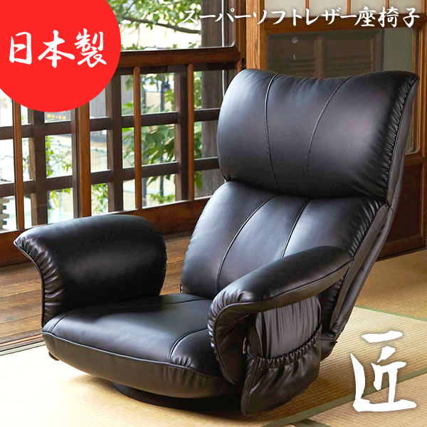 楽天市場】座椅子 スーパーソフトレザー座椅子 匠（たくみ） YS-1396HR