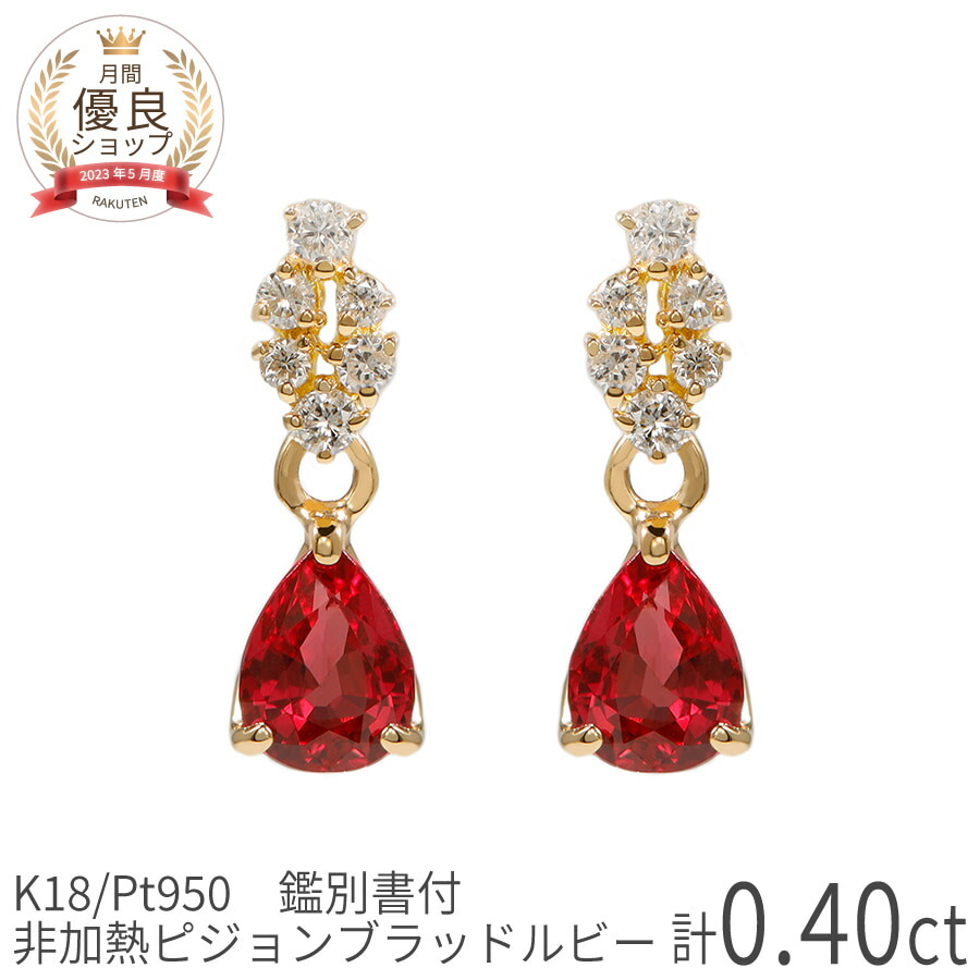 楽天市場】【SS限定 10％OFF！】【鑑別書】 還暦 ルビー ピアス 非加熱