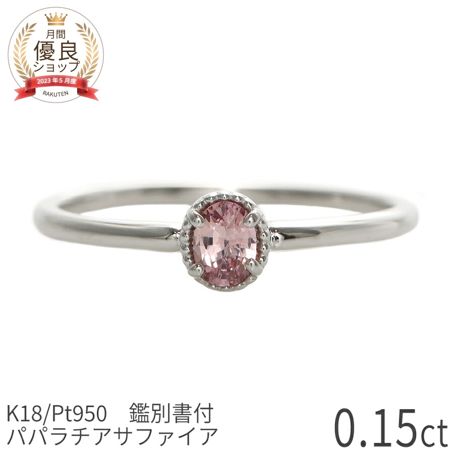 楽天市場】【SS限定 10％OFF！】【DGL鑑別書】 パパラチアサファイア