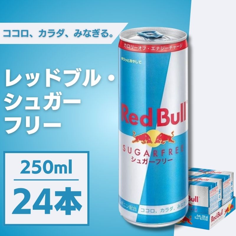 楽天市場】レッドブル シュガーフリー 250ml×24本の通販