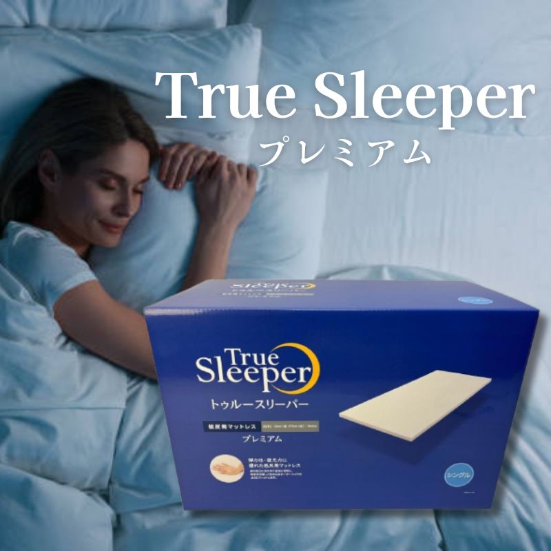 楽天市場】トゥルースリーパー 半額セット（機能（寝具）低反発）の通販