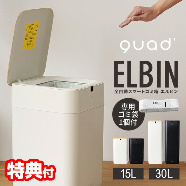 楽天市場】【選ぶ景品】 QUADS 全自動スマートゴミ箱 ELBIN エルビン