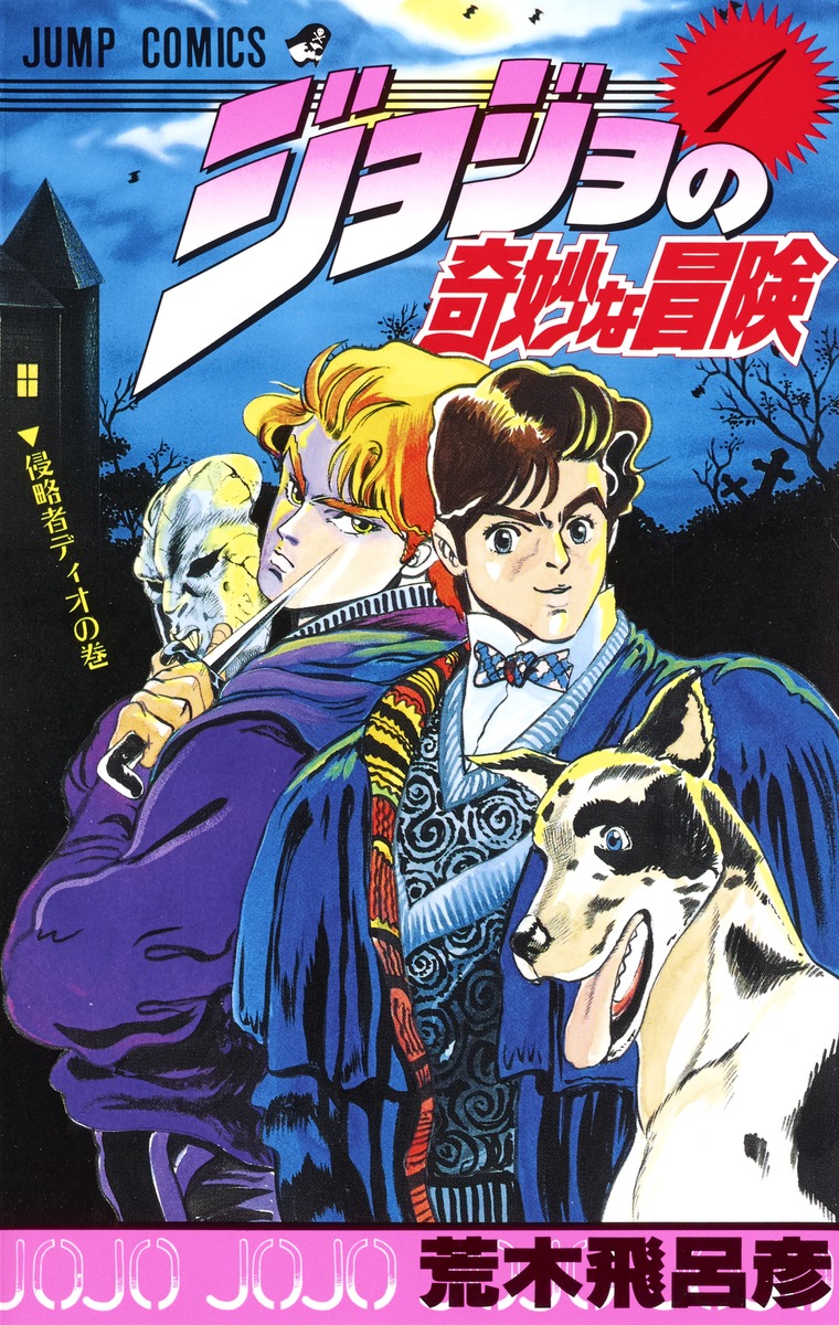 楽天市場】【新品】 ジョジョの奇妙な冒険 全巻 1-63巻 第1部-第5部