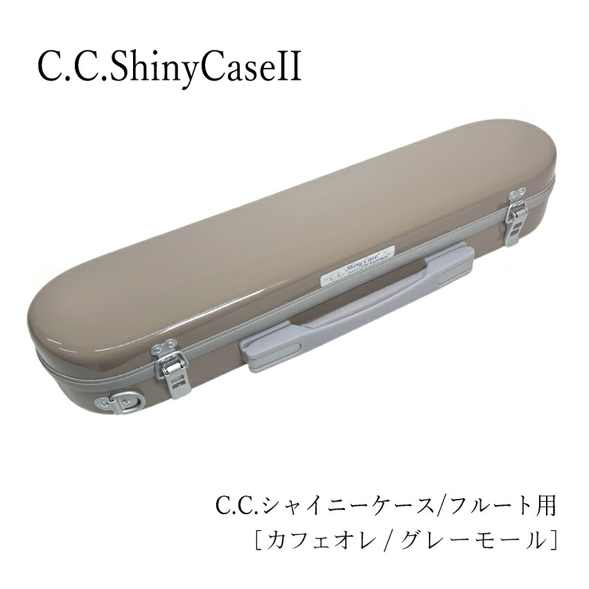 楽天市場】【在庫あり】フルートケース C.C.シャイニーケースII