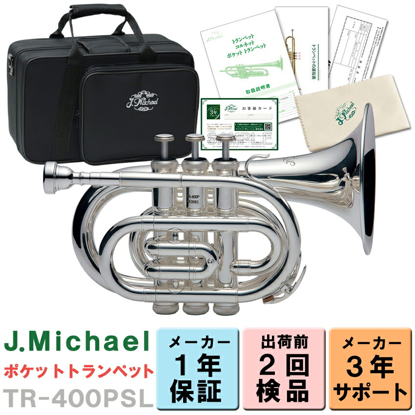 楽天市場】ラッピングOK【3年保証】J.Michael ポケットトランペット TR